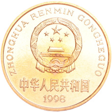 Монета 5 юаней 1998 года Китай «Красная книга — Китайский аллигатор» (реверс)