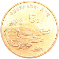 Монета 5 юаней 1998 года Китай «Красная книга — Китайский аллигатор» (аверс)