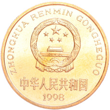 Монета 5 юаней 1998 года Китай «Красная книга — Китайский аллигатор» (реверс)