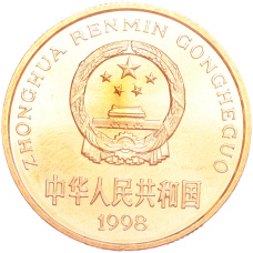 Монета 5 юаней 1998 года Китай «Красная книга — Китайский аллигатор» (реверс)