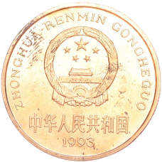 Монета 5 юаней 1993 года Китай «Красная книга — Панда» (реверс)