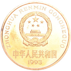 Монета 5 юаней 1993 года Китай «Красная книга — Панда» (реверс)