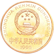 Монета 5 юаней 1995 года Китай «Красная книга — Золотая обезьяна» (реверс)
