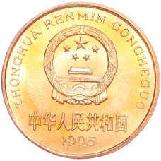 Монета 5 юаней 1995 года Китай «Красная книга — Золотая обезьяна» (реверс)