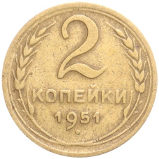 Монета 2 копейки 1951 года (аверс)