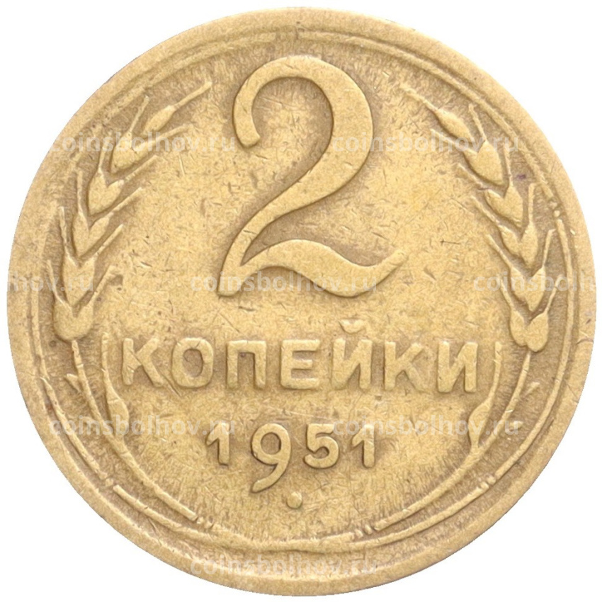 Монета 2 копейки 1951 года