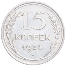 Монета 15 копеек 1924 года (аверс)
