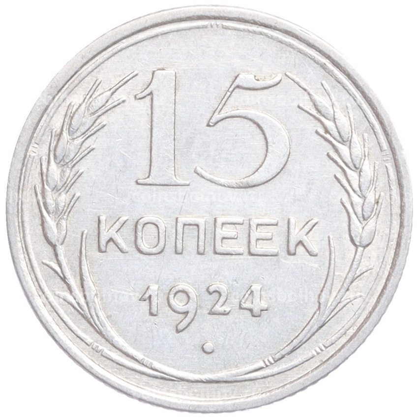Монета 15 копеек 1924 года