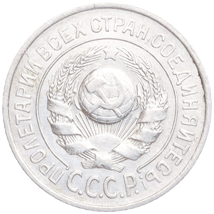 Монета 15 копеек 1924 года (вид 2)