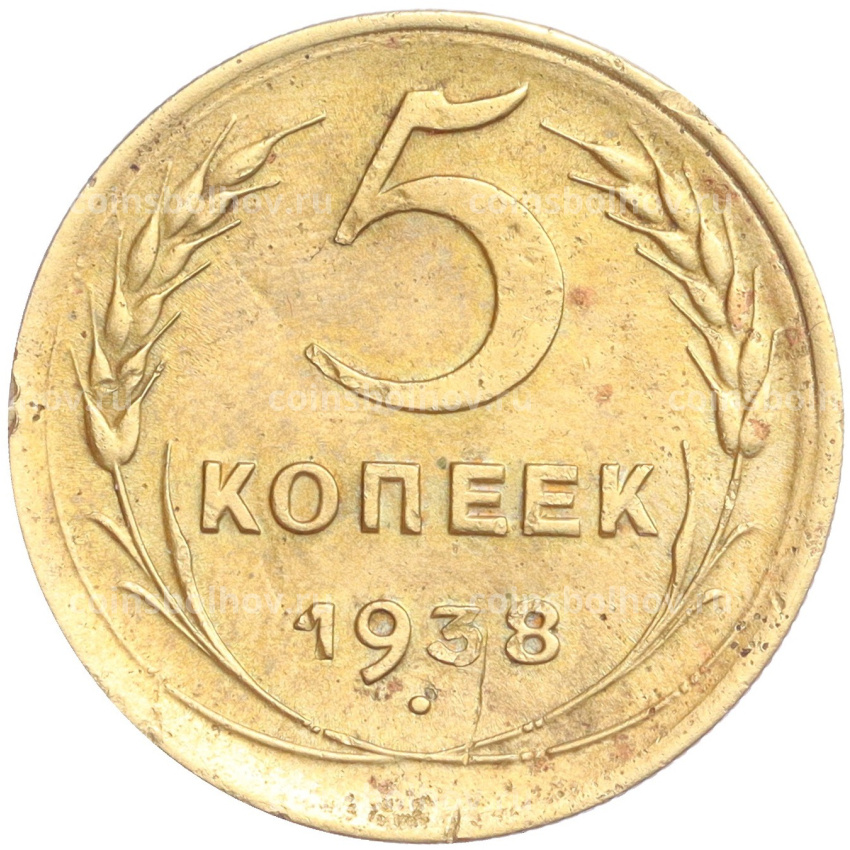 Монета 5 копеек 1938 года