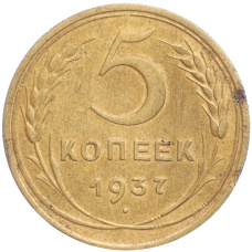 Монета 5 копеек 1937 года (аверс)
