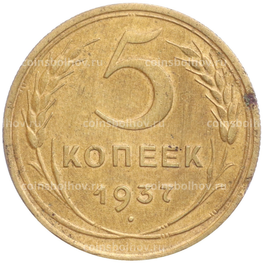 Монета 5 копеек 1937 года