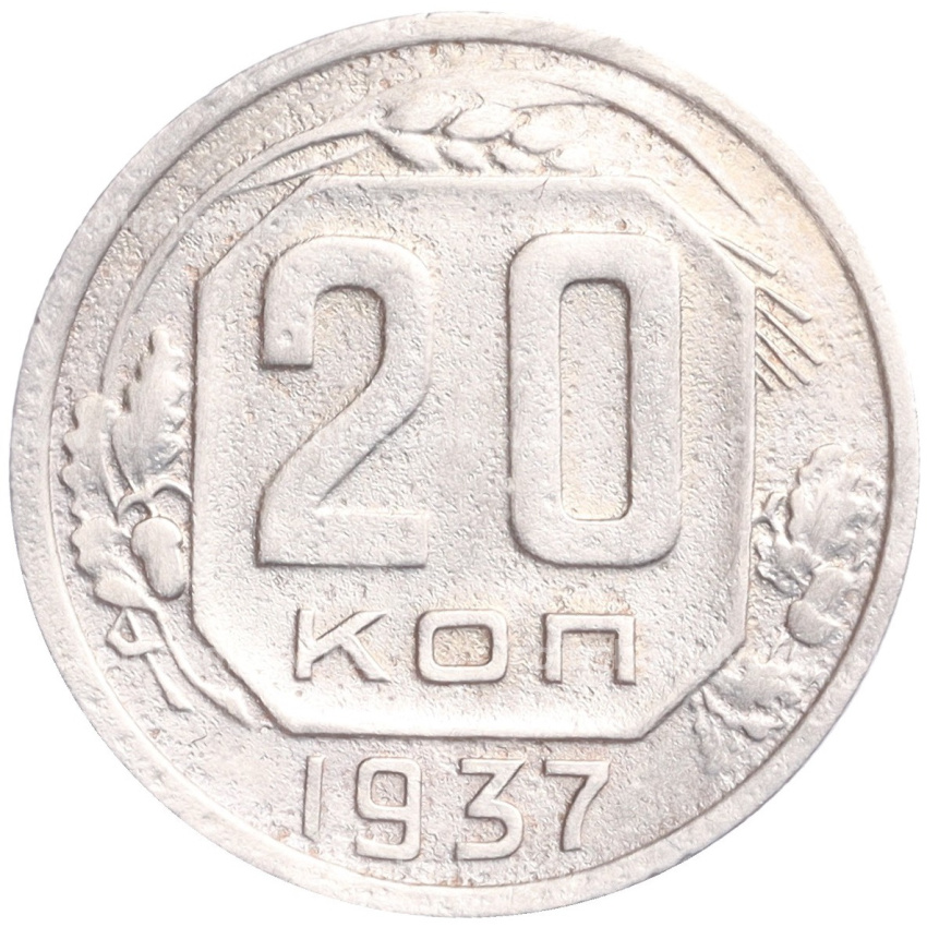 Монета 20 копеек 1937 года