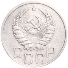 Монета 20 копеек 1937 года (реверс)