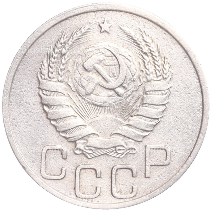 Монета 20 копеек 1937 года (вид 2)