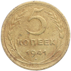 Монета 5 копеек 1941 года (аверс)