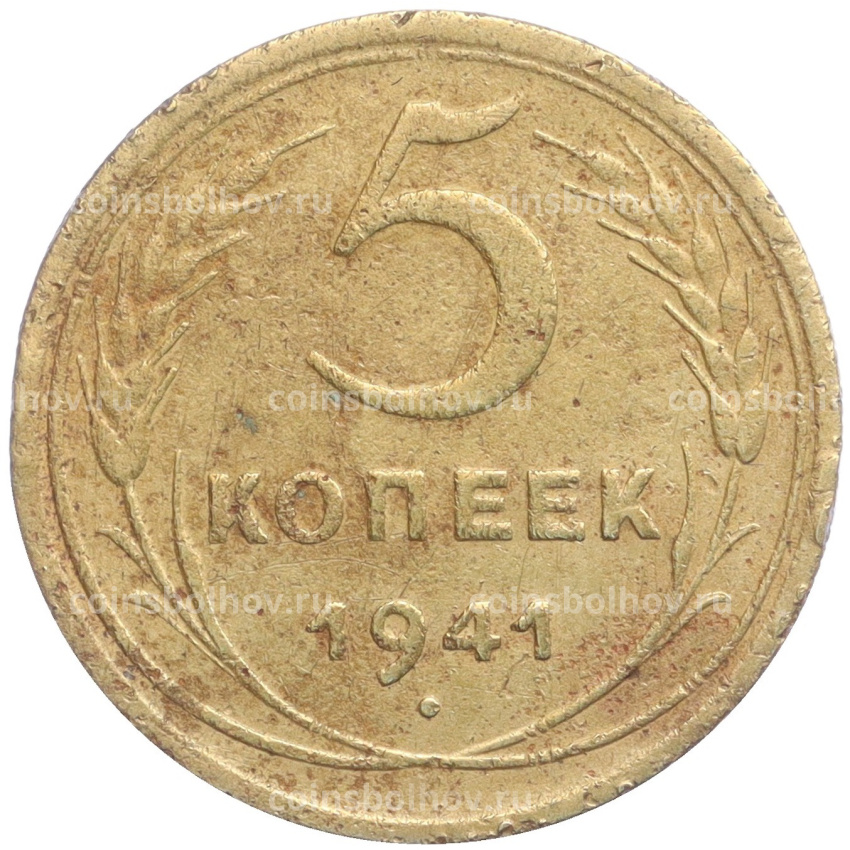 Монета 5 копеек 1941 года