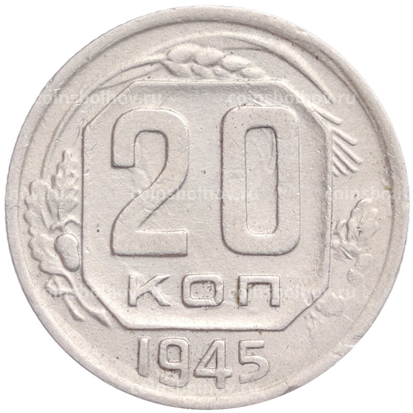 Монета 20 копеек 1945 года