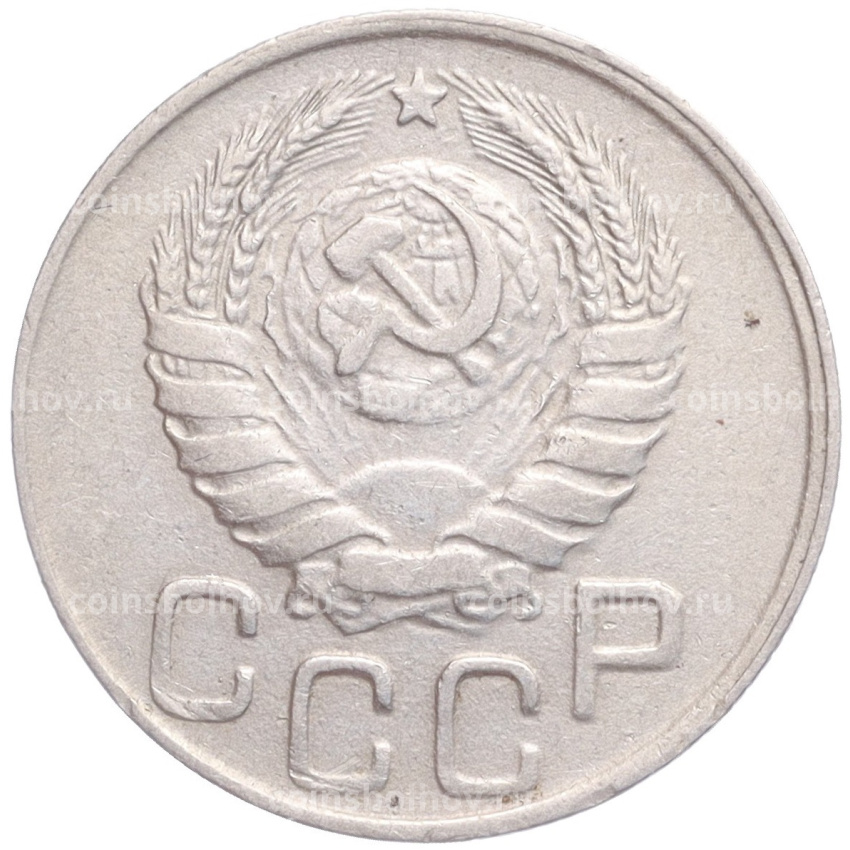 Монета 20 копеек 1945 года (вид 2)