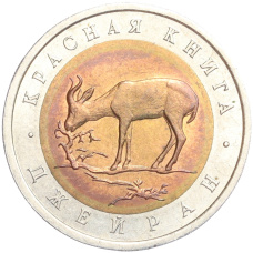 Монета 50 рублей 1994 года ЛМД «Красная книга — Джейран» (аверс)