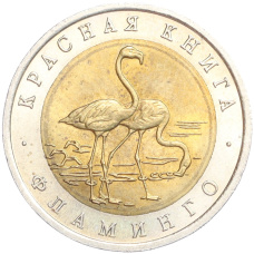 Монета 50 рублей 1994 года ЛМД «Красная книга — Фламинго» (аверс)