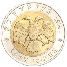 Монета 50 рублей 1994 года ЛМД «Красная книга — Фламинго» (реверс)