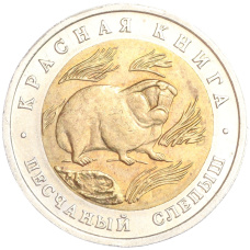 Монета 50 рублей 1994 года ЛМД «Красная книга — Песчаный слепыш» (аверс)