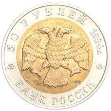 Монета 50 рублей 1994 года ЛМД «Красная книга — Песчаный слепыш» (реверс)