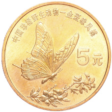 Монета 5 юаней 1999 года Китай «Красная книга — Бабочка-парусник» (аверс)
