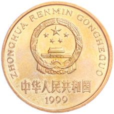 Монета 5 юаней 1999 года Китай «Красная книга — Бабочка-парусник» (реверс)