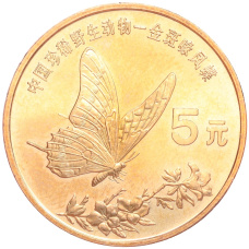 Монета 5 юаней 1999 года Китай «Красная книга — Бабочка-парусник» (аверс)