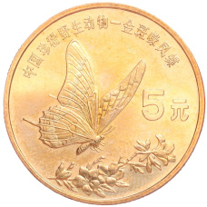 Монета 5 юаней 1999 года Китай «Красная книга — Бабочка-парусник» (аверс)