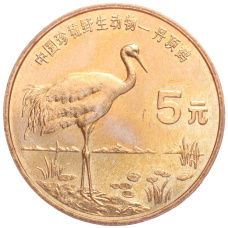 Монета 5 юаней 1997 года Китай «Красная книга — Японский журавль» (аверс)
