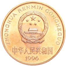 Монета 5 юаней 1996 года Китай «Красная книга — Китайский речной дельфин» (реверс)