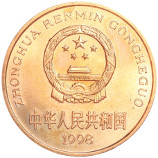 Монета 5 юаней 1998 года Китай «Красная книга — Ушастый коричневый фазан» (реверс)