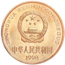 Монета 5 юаней 1998 года Китай «Красная книга — Ушастый коричневый фазан» (реверс)