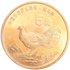 Монета 5 юаней 1998 года Китай «Красная книга — Ушастый коричневый фазан» (аверс)
