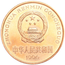 Монета 5 юаней 1996 года Китай «Красная книга — Тигр» (реверс)