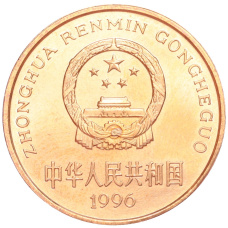 Монета 5 юаней 1996 года Китай «Красная книга — Тигр» (реверс)