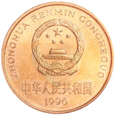 Монета 5 юаней 1996 года Китай «Красная книга — Тигр» (реверс)