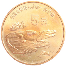 Монета 5 юаней 1998 года Китай «Красная книга — Китайский аллигатор» (аверс)