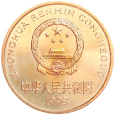 Монета 5 юаней 1998 года Китай «Красная книга — Китайский аллигатор» (реверс)