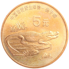Монета 5 юаней 1998 года Китай «Красная книга — Китайский аллигатор» (аверс)