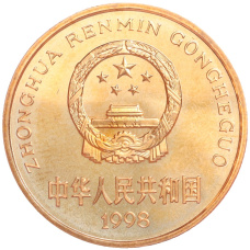 Монета 5 юаней 1998 года Китай «Красная книга — Китайский аллигатор» (реверс)