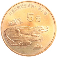 Монета 5 юаней 1998 года Китай «Красная книга — Китайский аллигатор» (аверс)