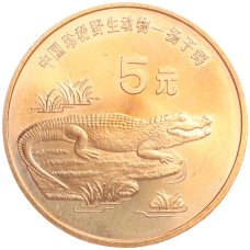 Монета 5 юаней 1998 года Китай «Красная книга — Китайский аллигатор» (аверс)