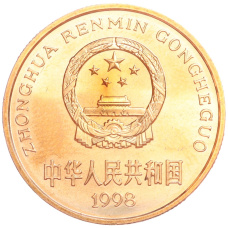 Монета 5 юаней 1998 года Китай «Красная книга — Китайский аллигатор» (реверс)