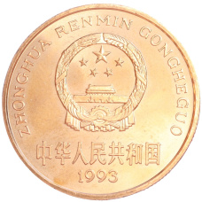 Монета 5 юаней 1993 года Китай «Красная книга — Панда» (реверс)