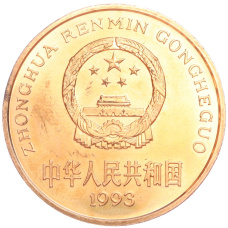 Монета 5 юаней 1993 года Китай «Красная книга — Панда» (реверс)