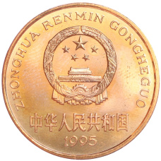 Монета 5 юаней 1995 года Китай «Красная книга — Золотая обезьяна» (реверс)